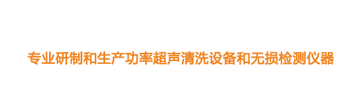 山東濟(jì)寧魯超超聲設(shè)備公司專(zhuān)業(yè)生產(chǎn)硅片清洗機(jī),鋼板測(cè)厚儀,漆膜測(cè)厚儀,電火花檢漏儀,鋼板測(cè)厚儀,硅片甩干機(jī)。